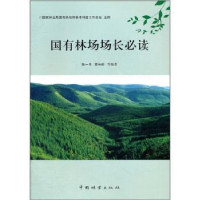 全新正版国有林场场长9787503863370中国林业出版社