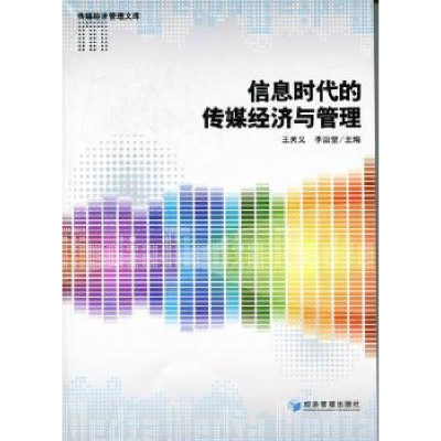 全新正版信息时代的传媒经济与管理9787509616659经济管理出版社