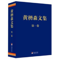全新正版黄枬森文集:卷9787511711250中央编译出版社