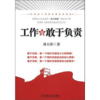 全新正版工作要敢于负责9787111344926机械工业出版社