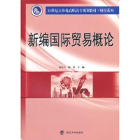 全新正版新编国际贸易概论9787305088506南京大学出版社