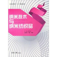 全新正版纳米技术与纳米纺织品9787811118339东华大学出版社