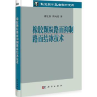 全新正版橡胶颗粒路面抑制路面结冰技术9787030336972科学出版社