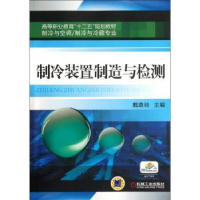 全新正版制冷装置制造与检测9787111371984机械工业出版社