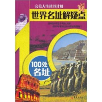 全新正版世界名址解读疑点100处名址9787508066882华夏出版社