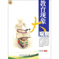全新正版教育现象大观察9787534437120江苏美术出版社