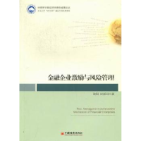 全新正版金融企业激励与风险管理9787513613453中国经济出版社