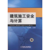 全新正版建筑施工安全与计算9787111364535机械工业出版社