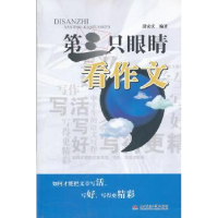 全新正版第三只眼睛看作文9787564314934西南交通大学出版社