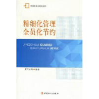 全新正版精细化管理全员化节约9787500851059中国工人出版社