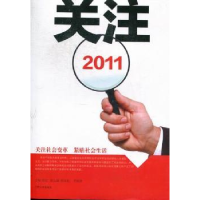 全新正版关注20119787210050919江西人民出版社