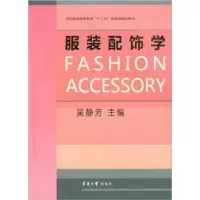 全新正版配饰学9787811119992东华大学出版社