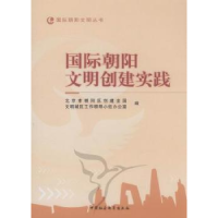 全新正版国际朝阳文明创建实践9787516103975中国社会科学出版社