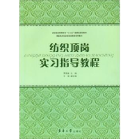 全新正版纺织顶岗实习指导教程9787811119534东华大学出版社