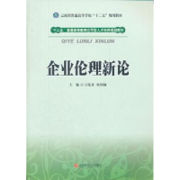 全新正版企业伦理新论9787550403581西南财经大学出版社