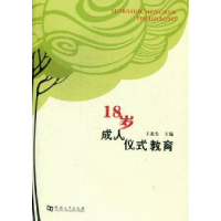 全新正版18岁成人仪式教育9787564906894河南大学出版社