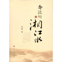 全新正版奔流的湘江水9787010106984人民出版社