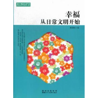 全新正版幸福从日常文明开始9787536812024陕西人民美术出版社