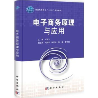 全新正版商务原理与应用9787030331830科学出版社