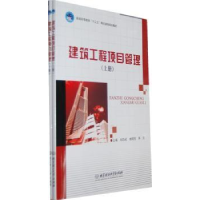 全新正版建筑工程项目管理9787564055714北京理工大学出版社