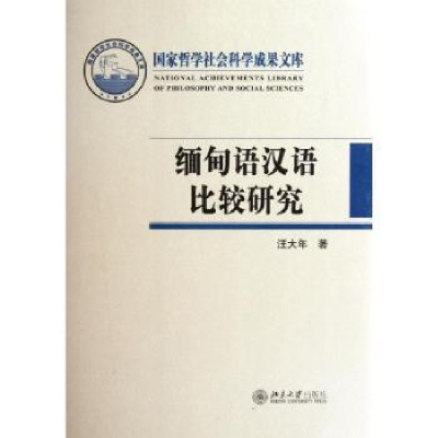 全新正版缅甸语汉语比较研究9787301202913北京大学出版社