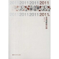 全新正版2011年中国诗歌排行榜9787550002845百花洲文艺出版社