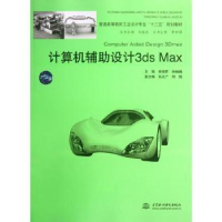 全新正版计算机辅设计3ds Max9787508497754中国水利水电出版社