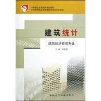 全新正版建筑统计9787112054060中国建筑工业出版社