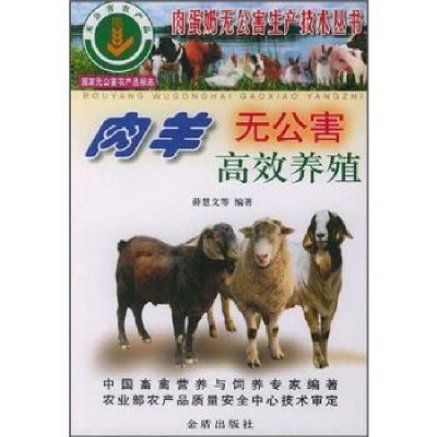 全新正版肉羊无公害高效养殖9787508227498金盾出版社