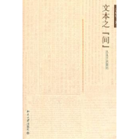 全新正版文本之“间”:从孔子到鲁迅9787301204795北京大学出版社