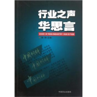 全新正版行业之声——华思言9787504467706中国商业出版社