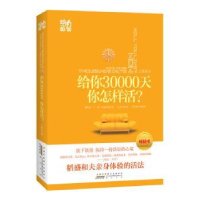 全新正版给你30000天,你该怎么活?9787307090859武汉大学出版社