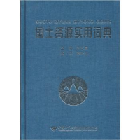 全新正版国土资源实用词典9787562527中国地质大学出版社