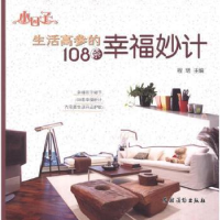 全新正版生活高参的108条幸福妙计9787504855657农村读物出版社