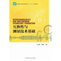 全新正版互换与测量技术基础9787503865060中国林业出版社