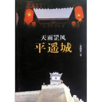 全新正版天雨罡风平遥城9787203078821山西人民出版社