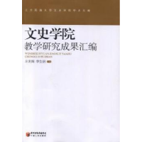 全新正版文史学院教学研究成果汇编9787227049654宁夏人民出版社