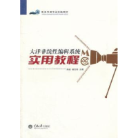 全新正版大洋非线编辑系统实用教程9787562469667重庆大学出版社