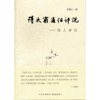 全新正版得失穷通任评说:他人评论9787547305027东方出版中心