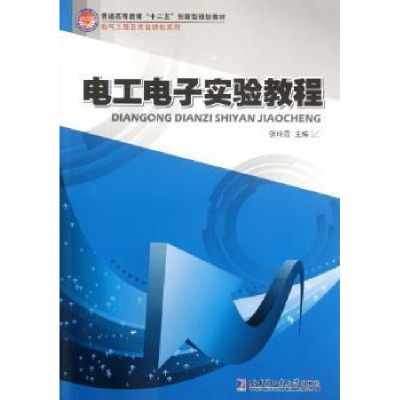 全新正版工电实验教程9787560334189哈尔滨工业大学出版社