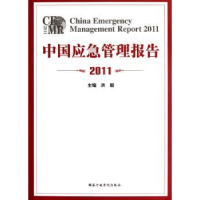 全新正版中国应急管理报告:20119787515002774行政学院出版社