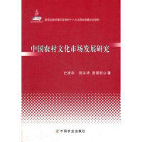 全新正版中国农村文化市场发展研究9787109170667中国农业出版社