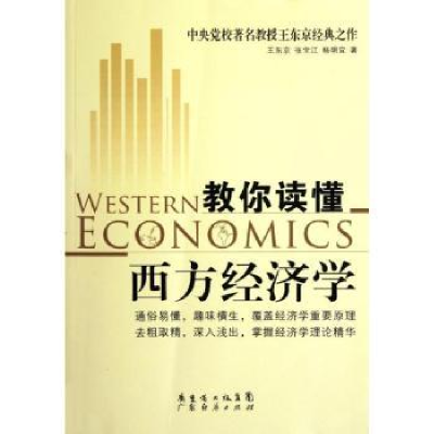 全新正版教你读懂西方经济学9787545412154广东经济出版社