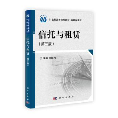 全新正版信托与租赁9787030345080科学出版社