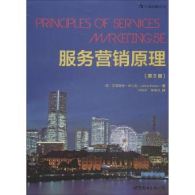 全新正版服务营销原理9787510039355世界图书出版公司北京公司