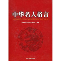 全新正版中华名人格言:七9787503430954中国文史出版社