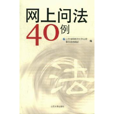 全新正版网上问法40例9787560745978山东大学出版社