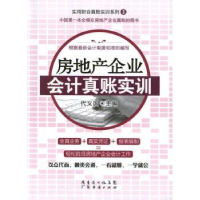 全新正版房地产企业会计真账实训9787545414455广东经济出版社