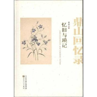 全新正版忆旧与琐记:鼎山回忆录9787530661437百花文艺出版社