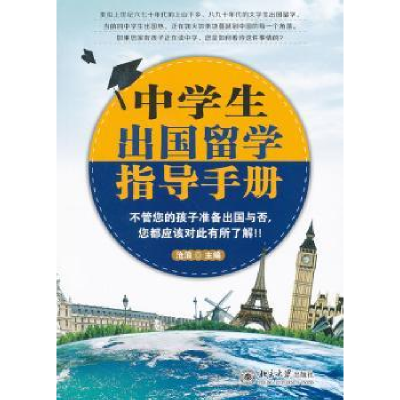 全新正版中学生出国留学指导手册9787301210819北京大学出版社